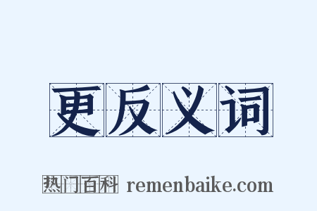 更反义词是什么意思的图片